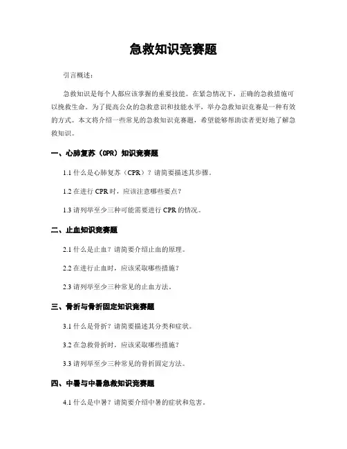 急救知识竞赛题