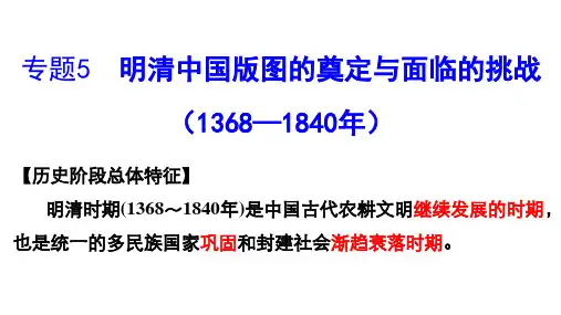 专题05 明清中国版图的奠定与面临的挑战(上)(课件)2024年高考历史一轮复习(全国通用)