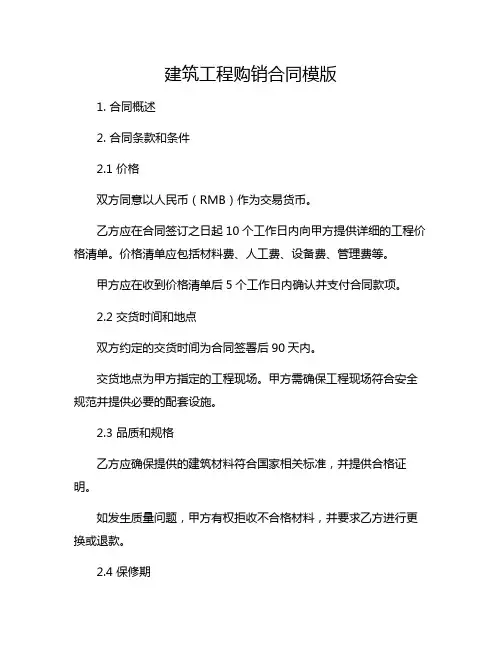 建筑工程购销合同模版