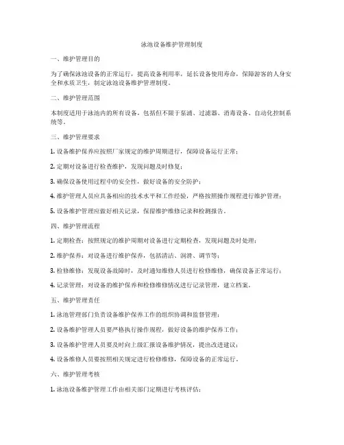 泳池设备维护管理制度