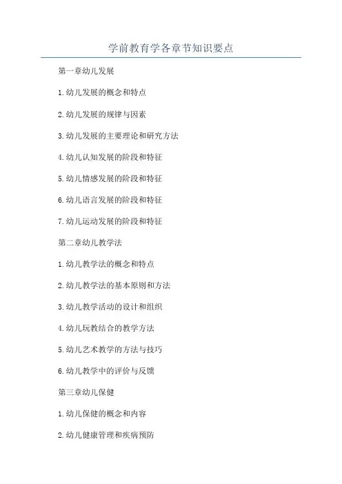 学前教育学各章节知识要点