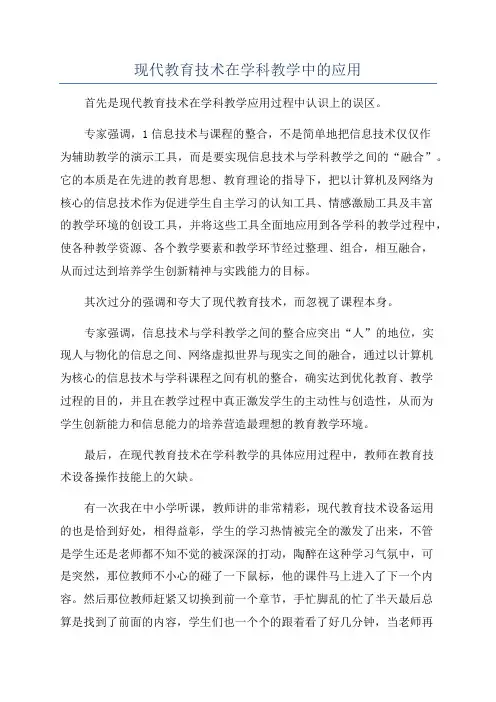 现代教育技术在学科教学中的应用