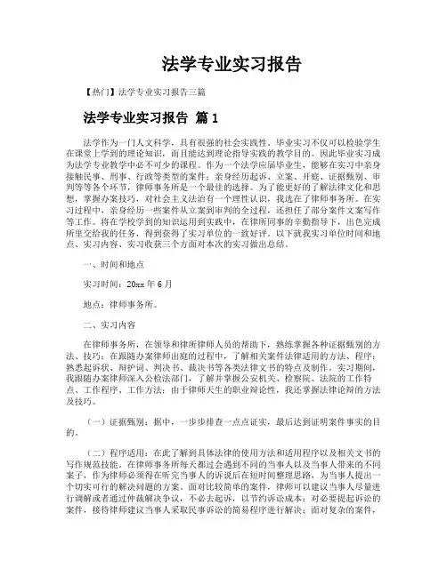 法学专业实习报告