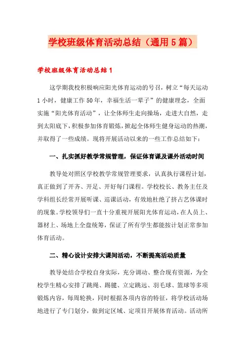 学校班级体育活动总结(通用5篇)
