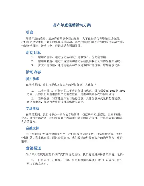房产年底促销活动方案