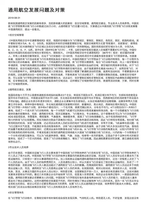 通用航空发展问题及对策