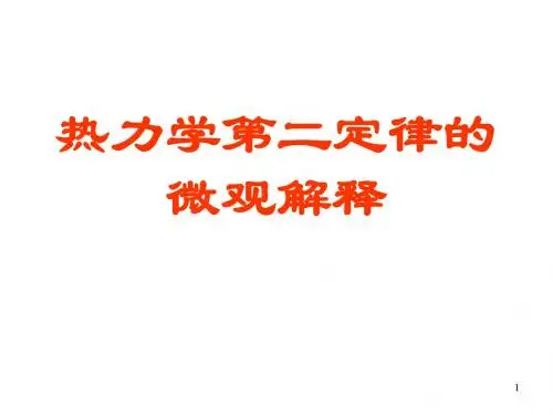 热力学第二定律的微观解释(2019年9月整理)