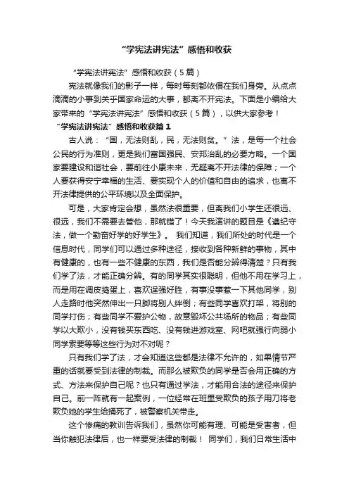 “学宪法讲宪法”感悟和收获