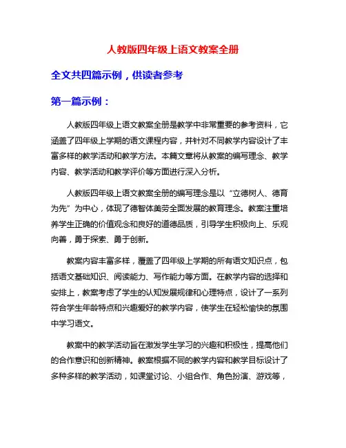 人教版四年级上语文教案全册