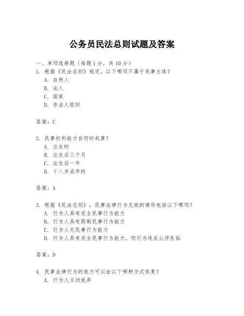 公务员民法总则试题及答案