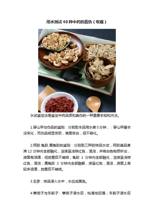 用水测试40种中药的真伪（收藏）