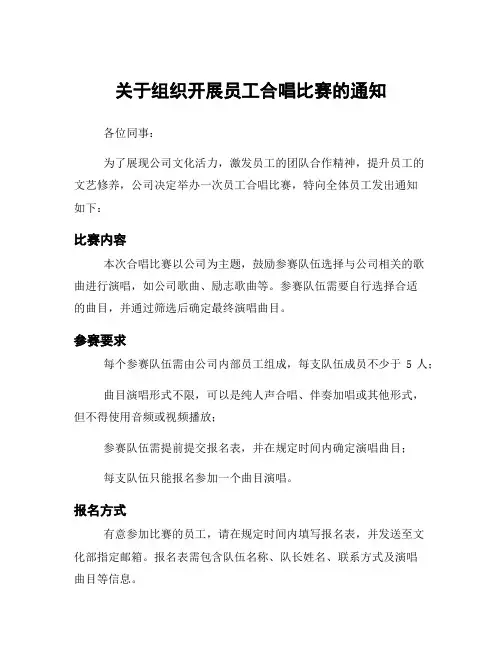 关于组织开展员工合唱比赛的通知