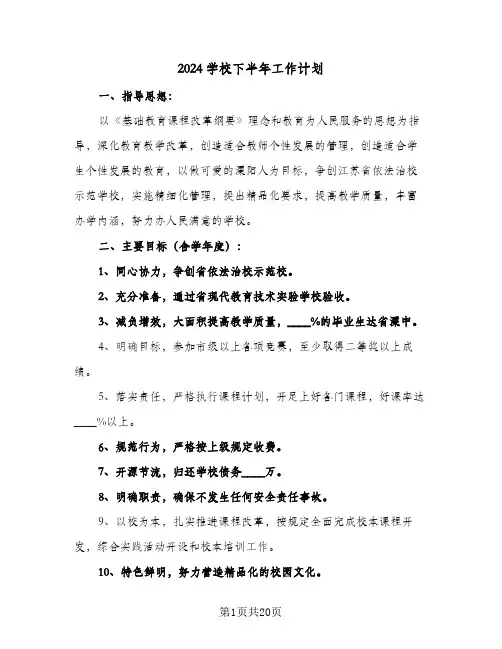 2024学校下半年工作计划(4篇)