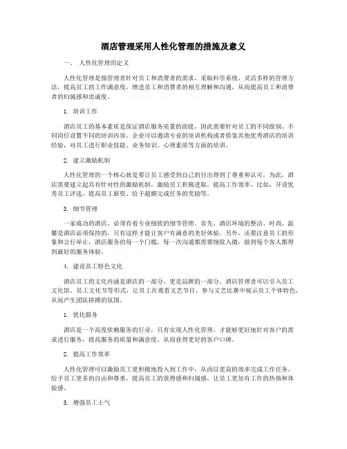 酒店管理采用人性化管理的措施及意义