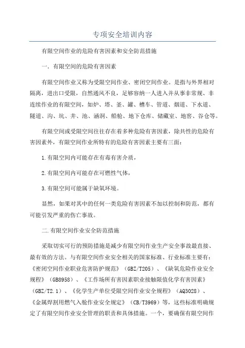专项安全培训内容