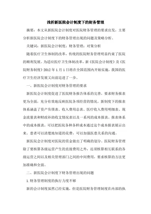新医院会计制度下的财务管理