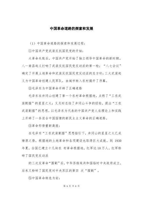 中国革命道路的探索和发展
