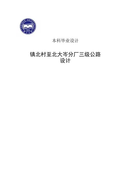 三级公路设计毕业设计说明说 精品