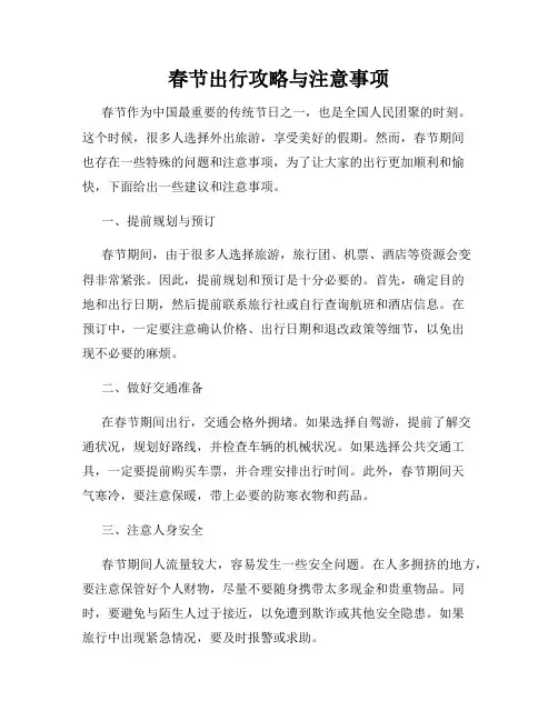 春节出行攻略与注意事项
