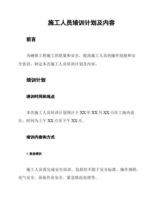施工人员培训计划及内容