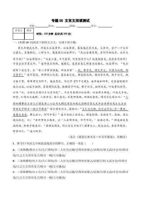 2023年高考语文一轮复习讲练测(全国通用)专题05 文言文阅读(测)(解析版)