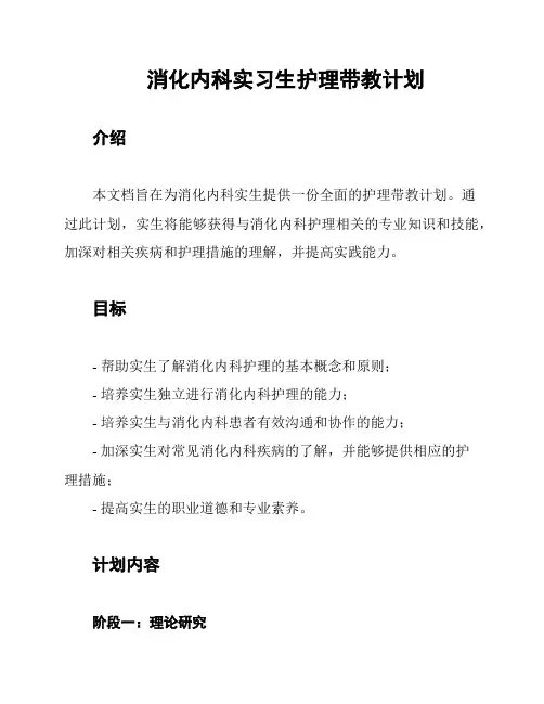 消化内科实习生护理带教计划