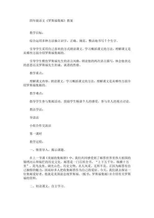 最新四年级语文《罗斯福集邮》教案(精品)