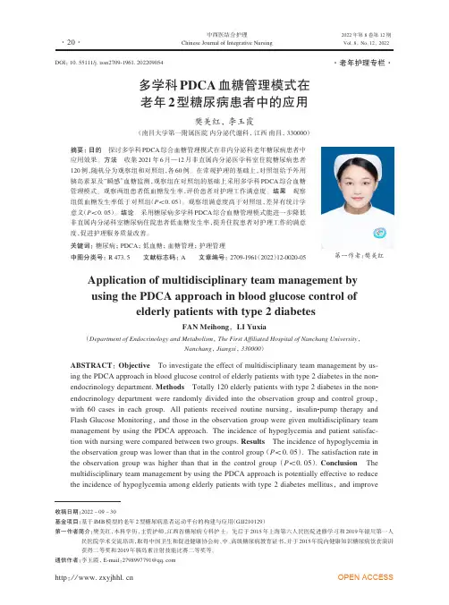 多学科PDCA血糖管理模式在老年2型糖尿病患者中的应用