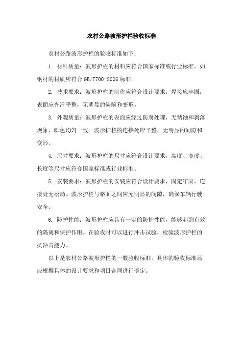 农村公路波形护栏验收标准