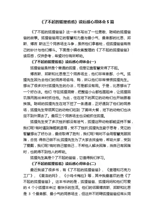 《了不起的狐狸爸爸》读后感心得体会5篇