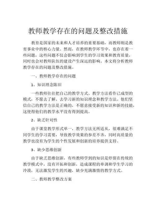 教师教学存在的问题及整改措施