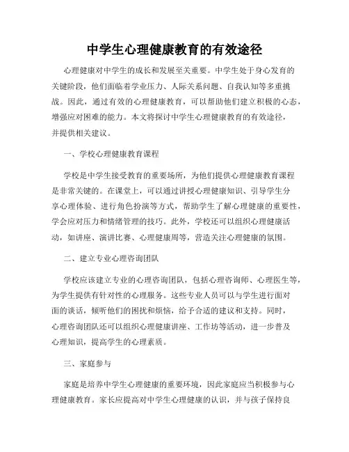中学生心理健康教育的有效途径