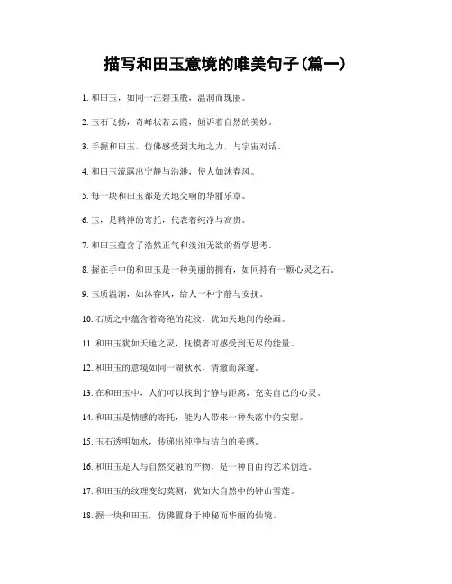描写和田玉意境的唯美句子(精选2篇)