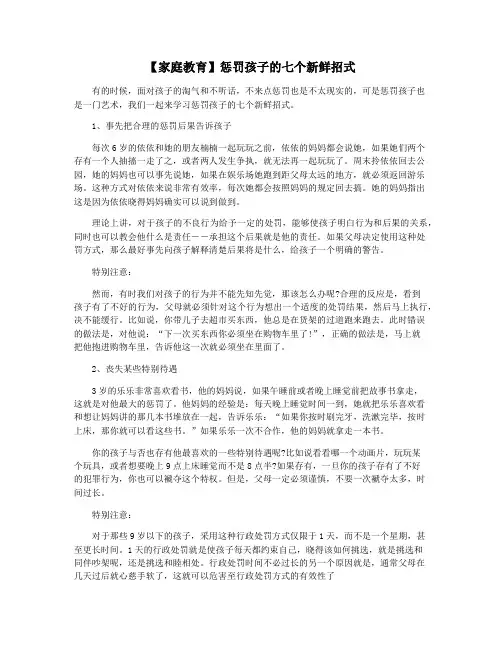 【家庭教育】惩罚孩子的七个新鲜招式