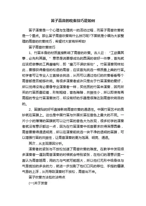笛子高音的吹奏技巧是如何