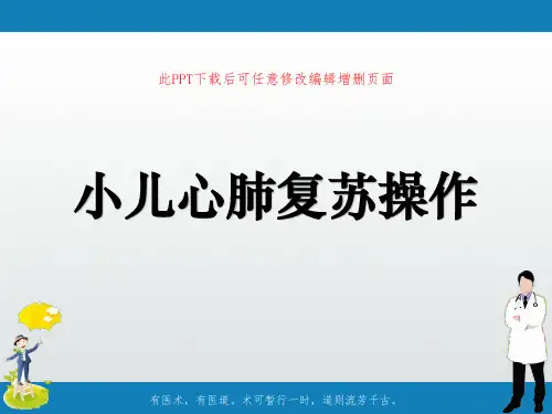 小儿心肺复苏操作PPT