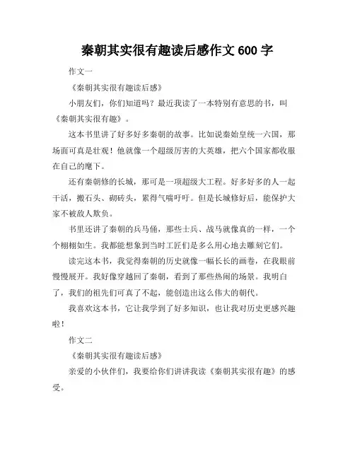 秦朝其实很有趣读后感作文600字