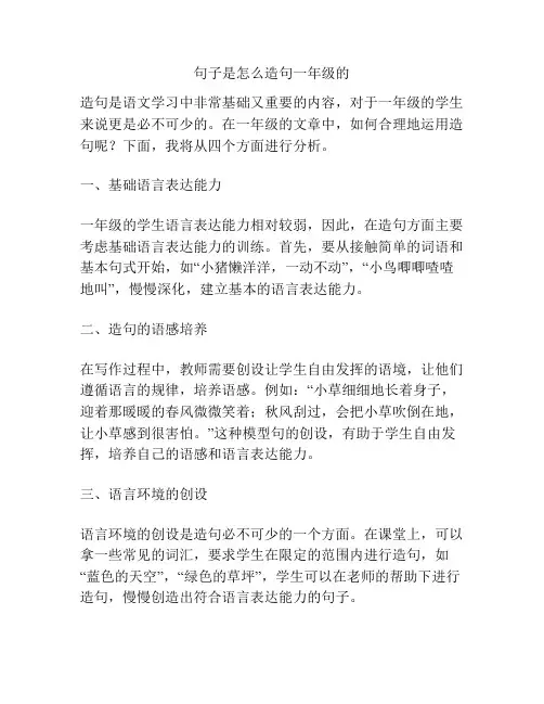 句子是怎么造句一年级的