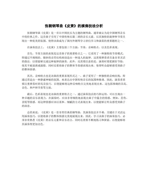 张朝钢琴曲《皮黄》的演奏技法分析