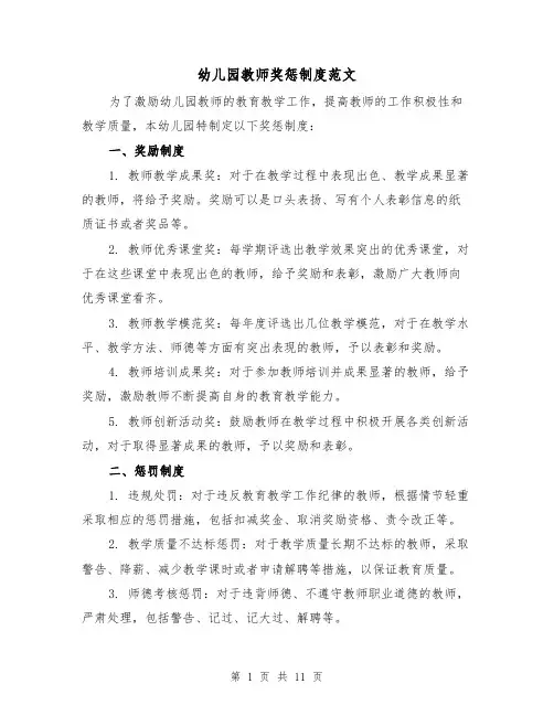 幼儿园教师奖惩制度范文(5篇)