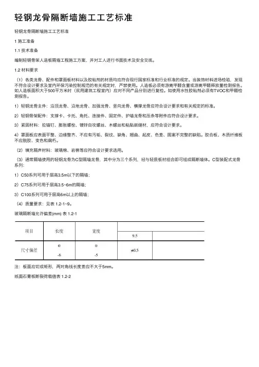 轻钢龙骨隔断墙施工工艺标准