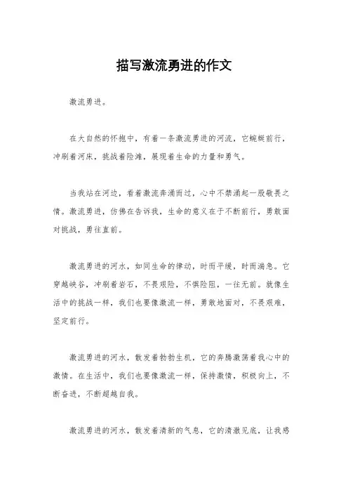 描写激流勇进的作文