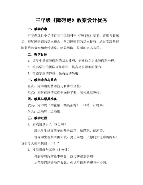 三年级《障碍跑》教案设计优秀