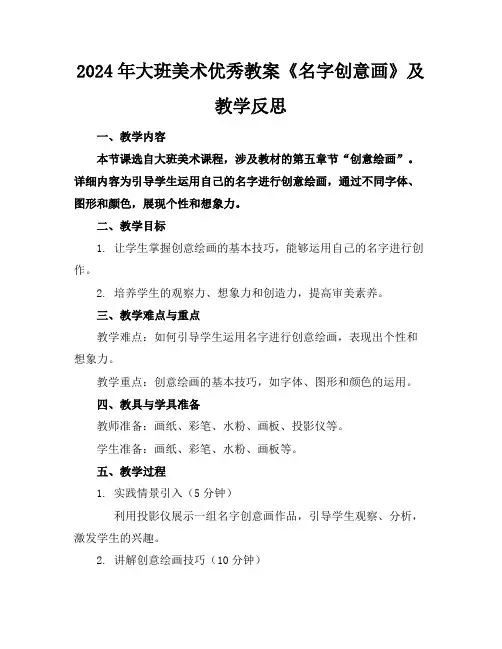 2024年大班美术优秀教案《名字创意画》及教学反思