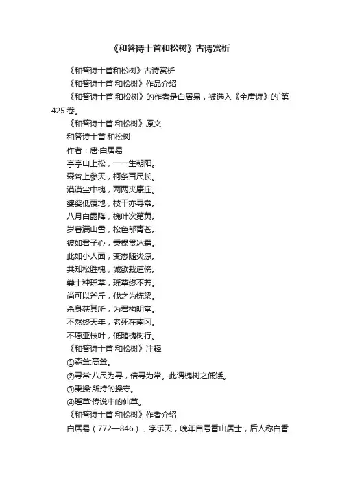 《和答诗十首和松树》古诗赏析