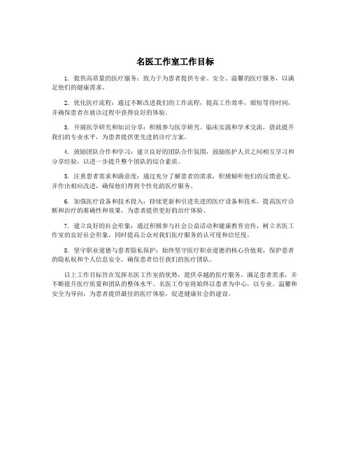 名医工作室工作目标