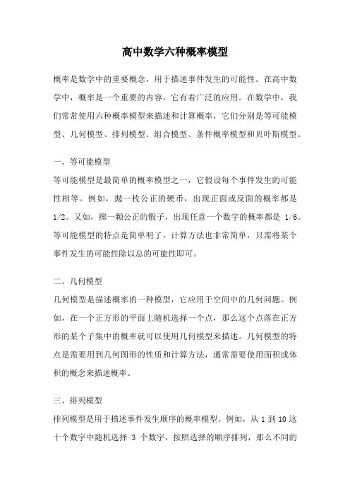 高中数学六种概率模型