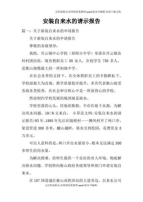 安装自来水的请示报告doc