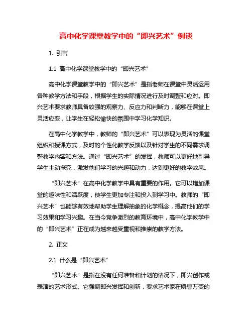 高中化学课堂教学中的“即兴艺术”例谈
