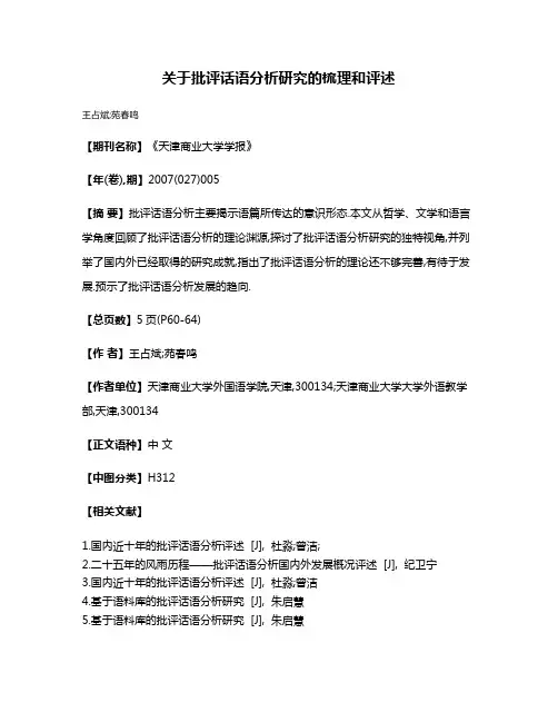 关于批评话语分析研究的梳理和评述